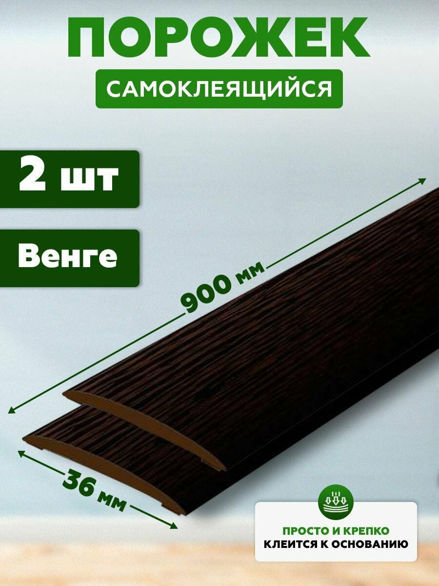 Порог самоклеящийся из пластика ИЗИ 36.900.301 для напольных покрытий; Ве 2 шт