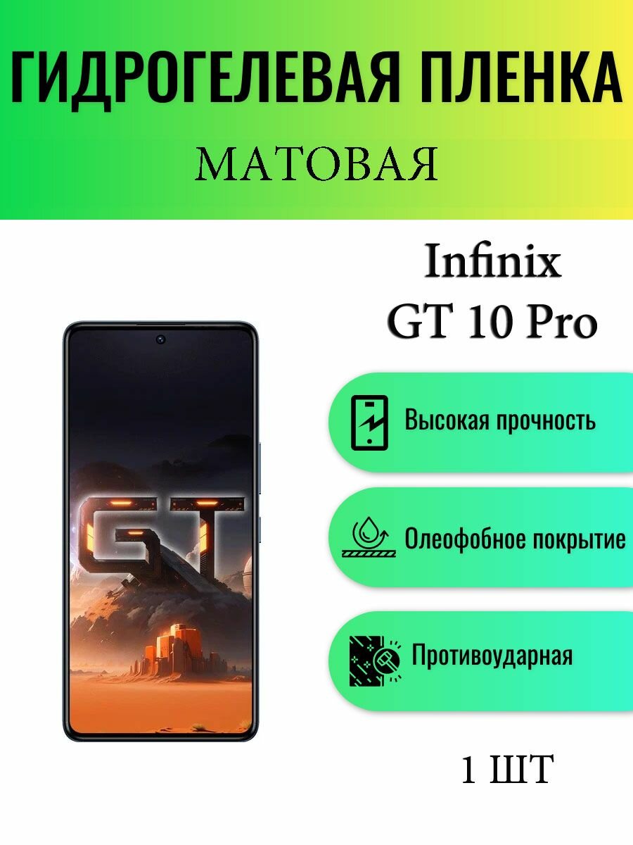 Матовая гидрогелевая защитная пленка на экран телефона Infinix GT 10 Pro / Гидрогелевая пленка для инфиникс гт 10 про