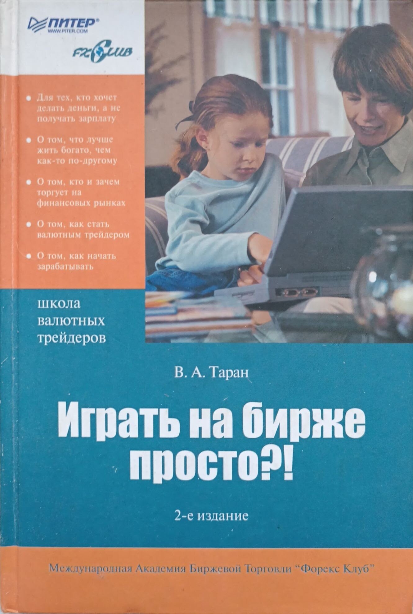 Таран В. А. "Играть на бирже просто!"