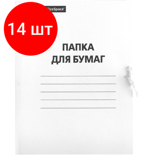 Комплект 14 шт, Папка для бумаг с завязками OfficeSpace, картон немелованный, 320г/м2, белый, до 200л. officespace папка для бумаг с завязками немелованный картон 380г м2 белый 100 шт белый