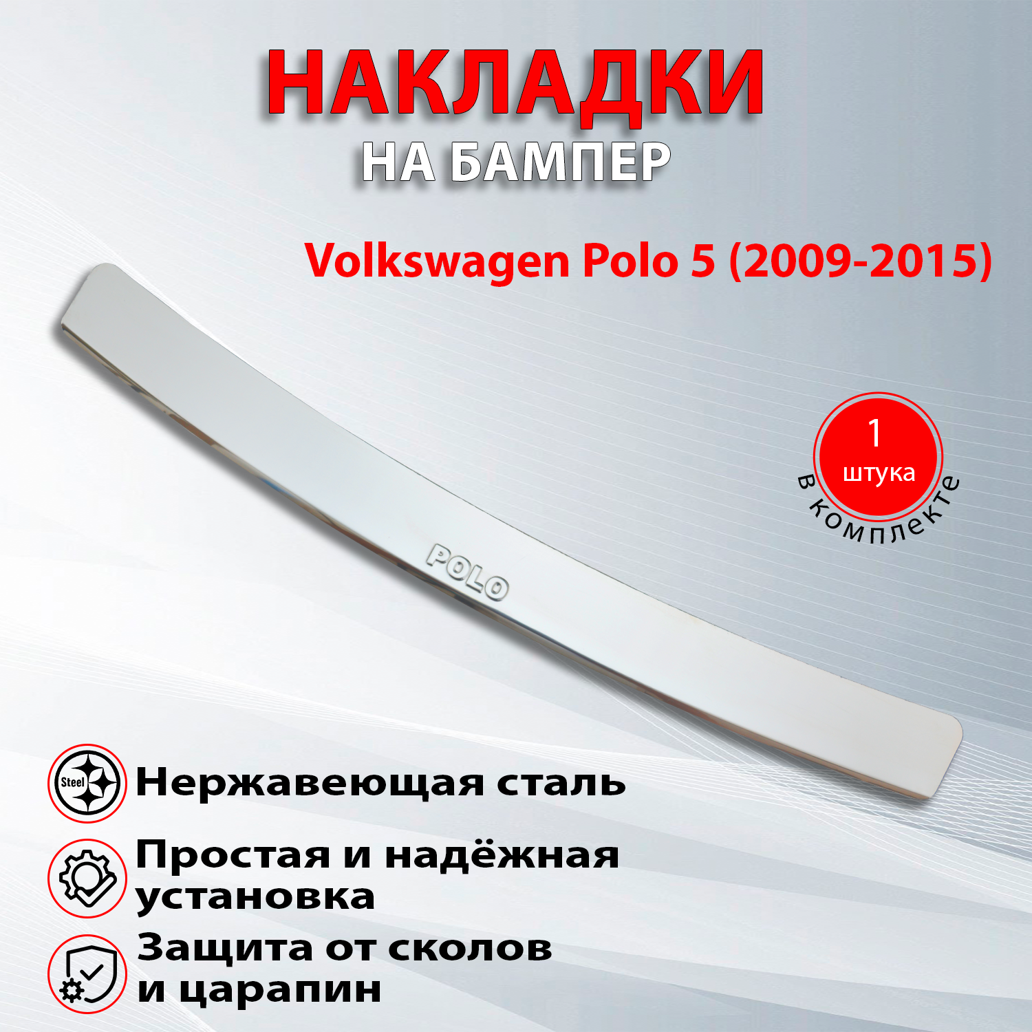 Накладка на бампер Фольксваген Поло 5 / Volkswagen Polo 5 (2009-2015)