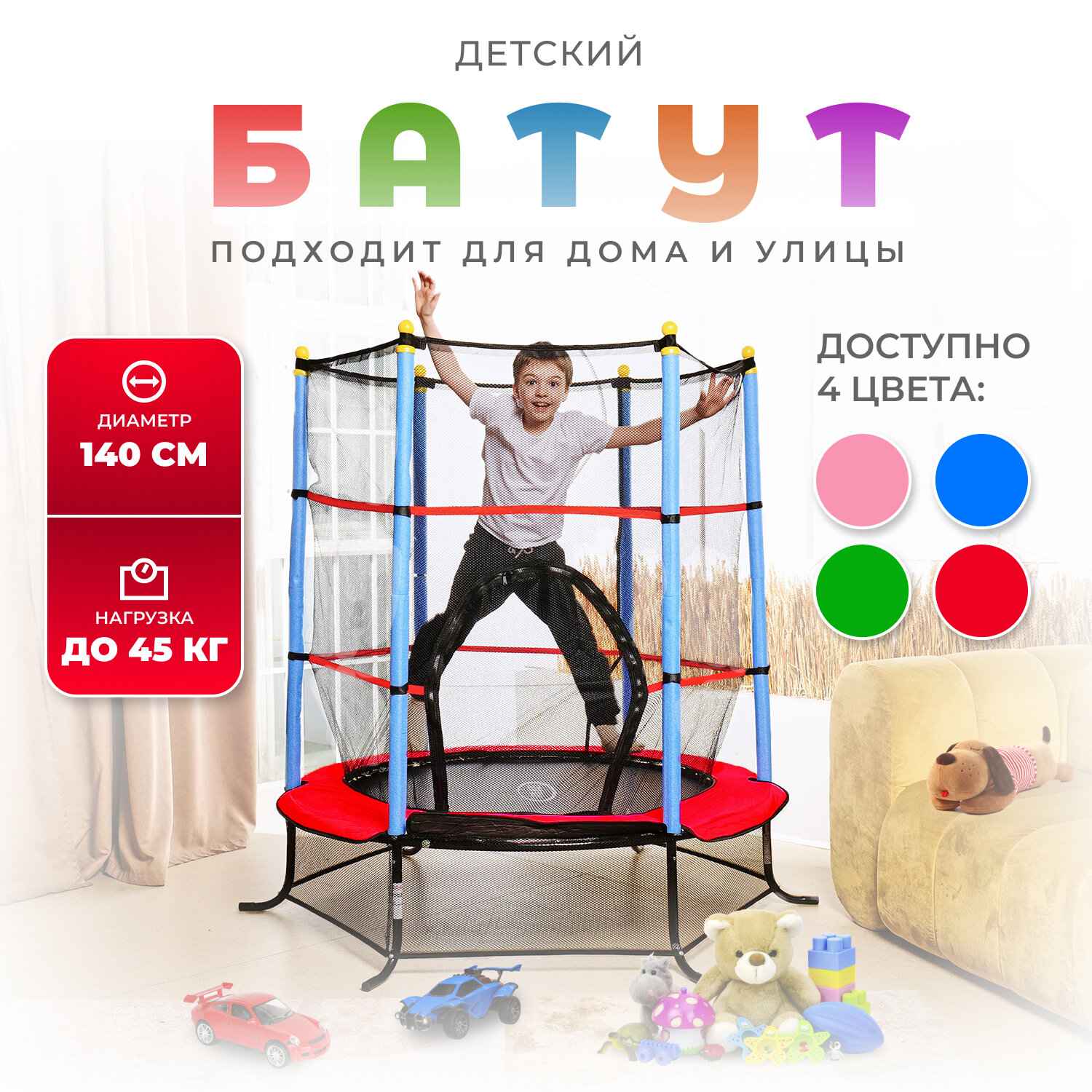 Батут детский DFC SMRKIDS 55" с сеткой, RED