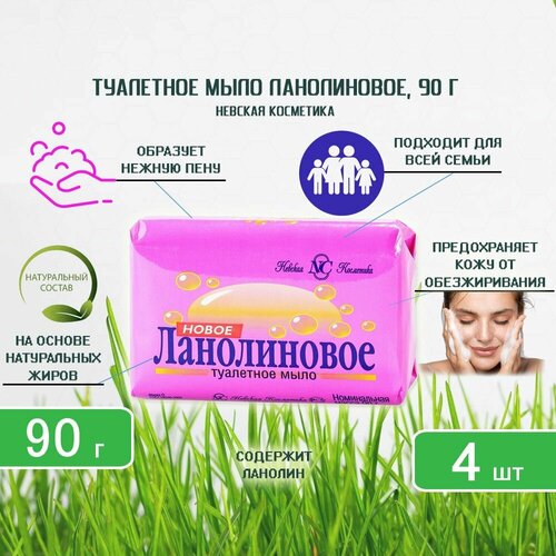 Невская Косметика Туалетное мыло Новое Ланолиновое 90г-4 шт. мыло туалетное новое ланолиновое 90г