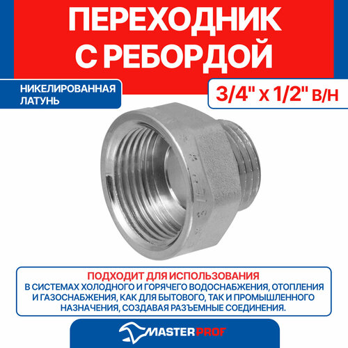 Переходник латунный никелированный с ребордой 3/4" х 1/2" в/н MPF