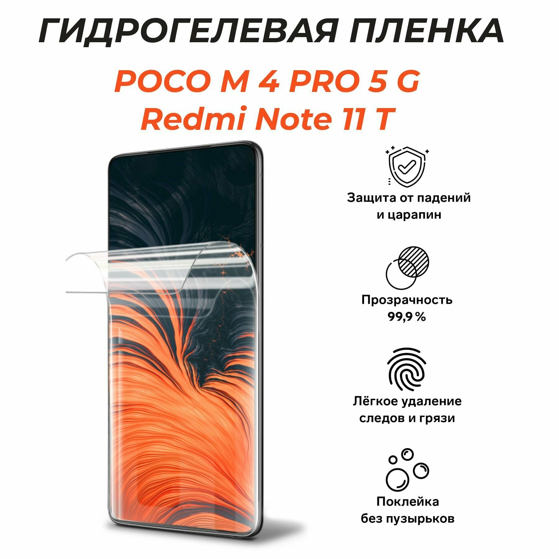 Гидрогелевая защитная пленка для POCO M4 PRO 5G/ Redmi Note 11T