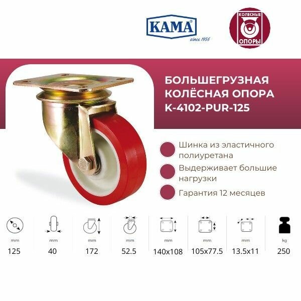 Поворотная колесная опора КАМА, K-4102-PUR-125. Диаметр 125 мм. Грузоподъемность 250 кг.