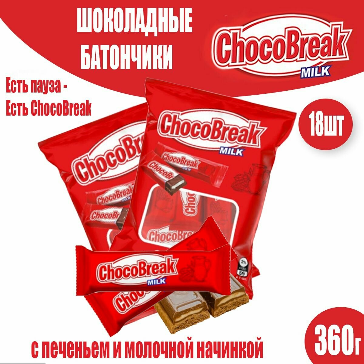 Батончики Choco Break с шоколадом и молочной начинкой, 2уп