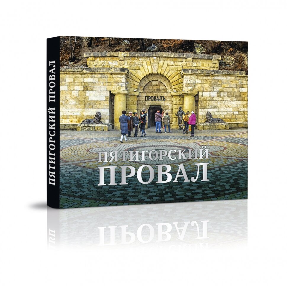 Пятигорский провал (Болгачев Сергей Васильевич) - фото №12