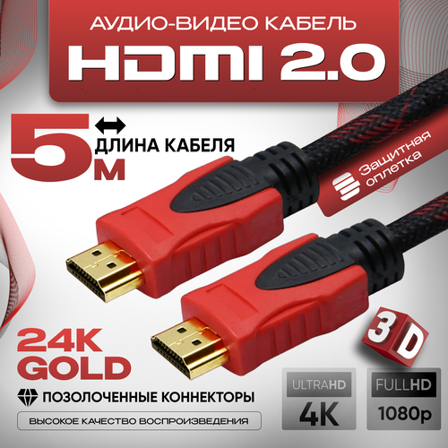 Кабель аудио видео HDMI М-М, 5 м, 1080 FullHD 4K UltraHD провод HDMI, Кабель hdmi 2.0 цифровой, черно-красный