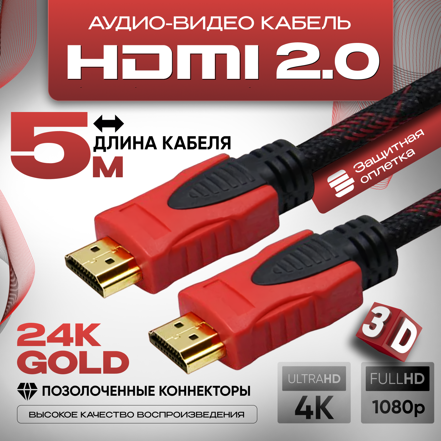 Кабель аудио видео HDMI М-М 3 м 1080 FullHD 4K UltraHD провод HDMI Кабель hdmi 2.0 цифровой черно-красный