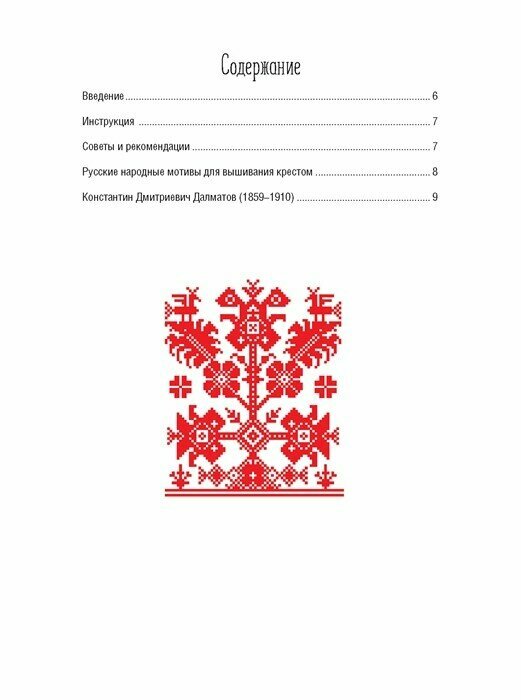 Русские узоры для вышивания крестом Более 100 подробных схем Коллекция вышивок собранная К Д Далматовым и исполненная в 1889 году - фото №14