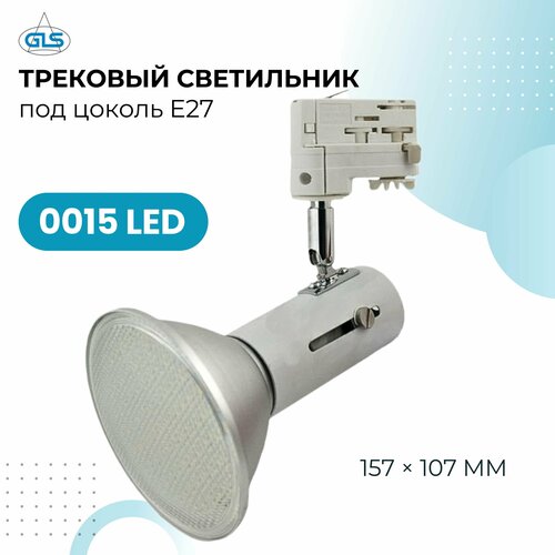 Трековый светильник под цоколь E27, 0015 LED, серебристый