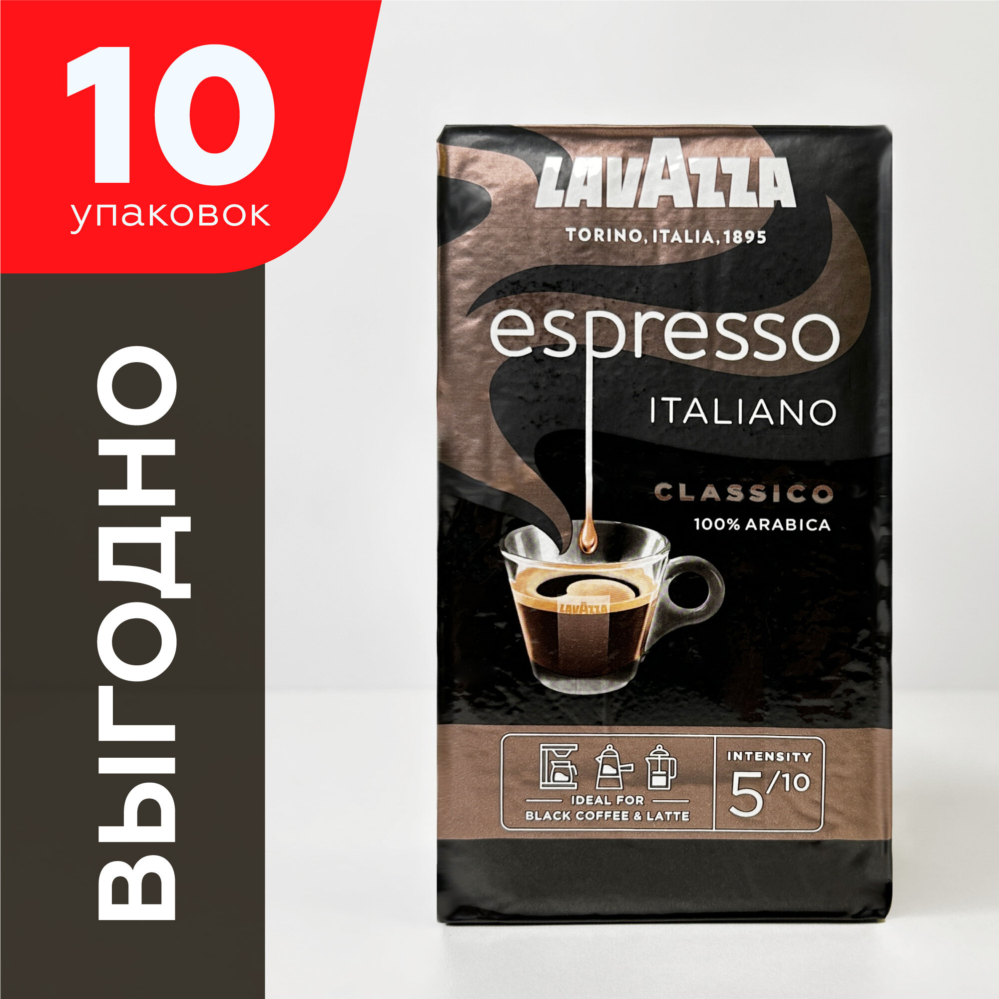 Кофе молотый Lavazza Espresso Italiano Classico, набор 10 упаковок по 250 г