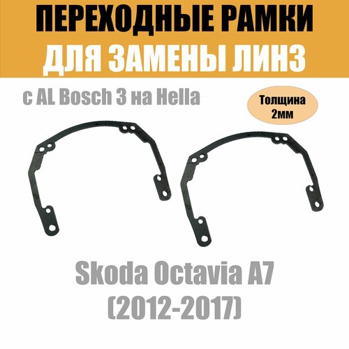 Переходные рамки для Skoda Octavia A7 (2012-2017) под модуль Hella 3R/Hella 3 (Комплект, 2шт)