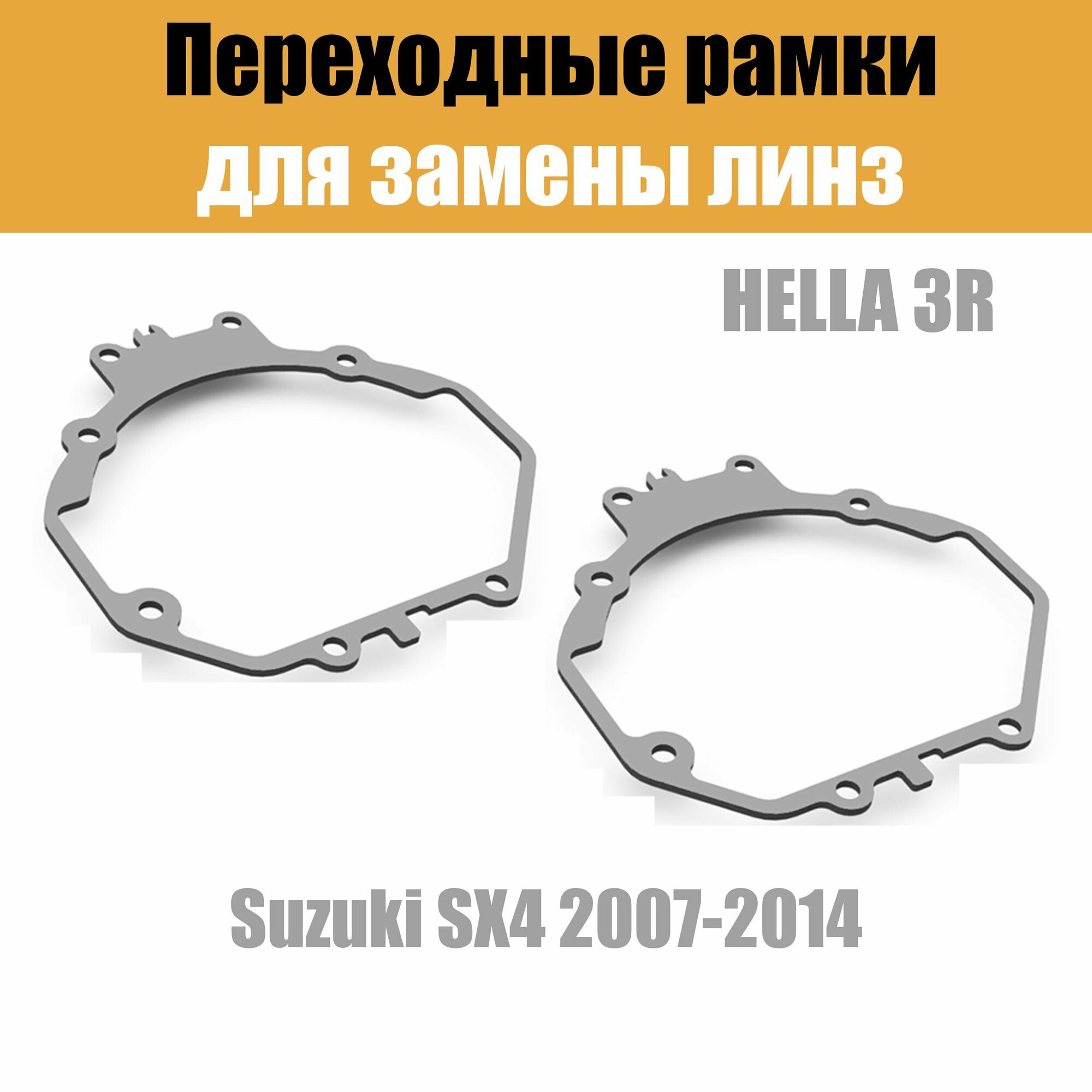 Переходные рамки для линз №5 на Suzuki SX4 2007-2014 под модуль Hella 3R/Hella 3 (Комплект 2шт)