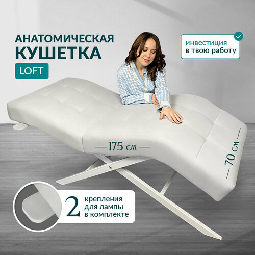 Анатомическая кушетка Your Stol LOFT, для наращивания ресниц, косметологии, Кожа, Белый белый
