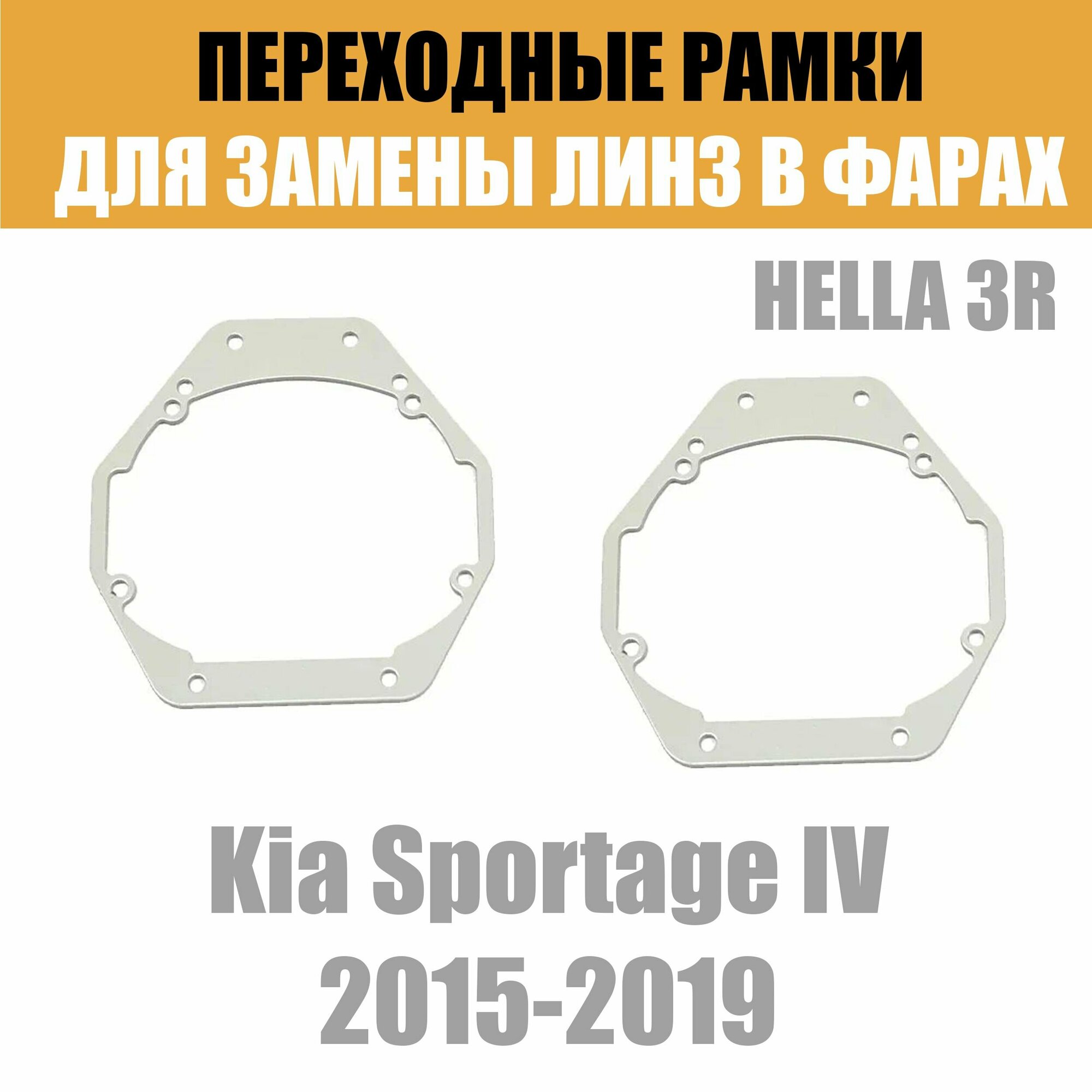 Переходные рамки для линз №4 на Kia Sportage IV (2015-2019) под модуль Hella 3R/Hella 3 (Комплект 2шт)