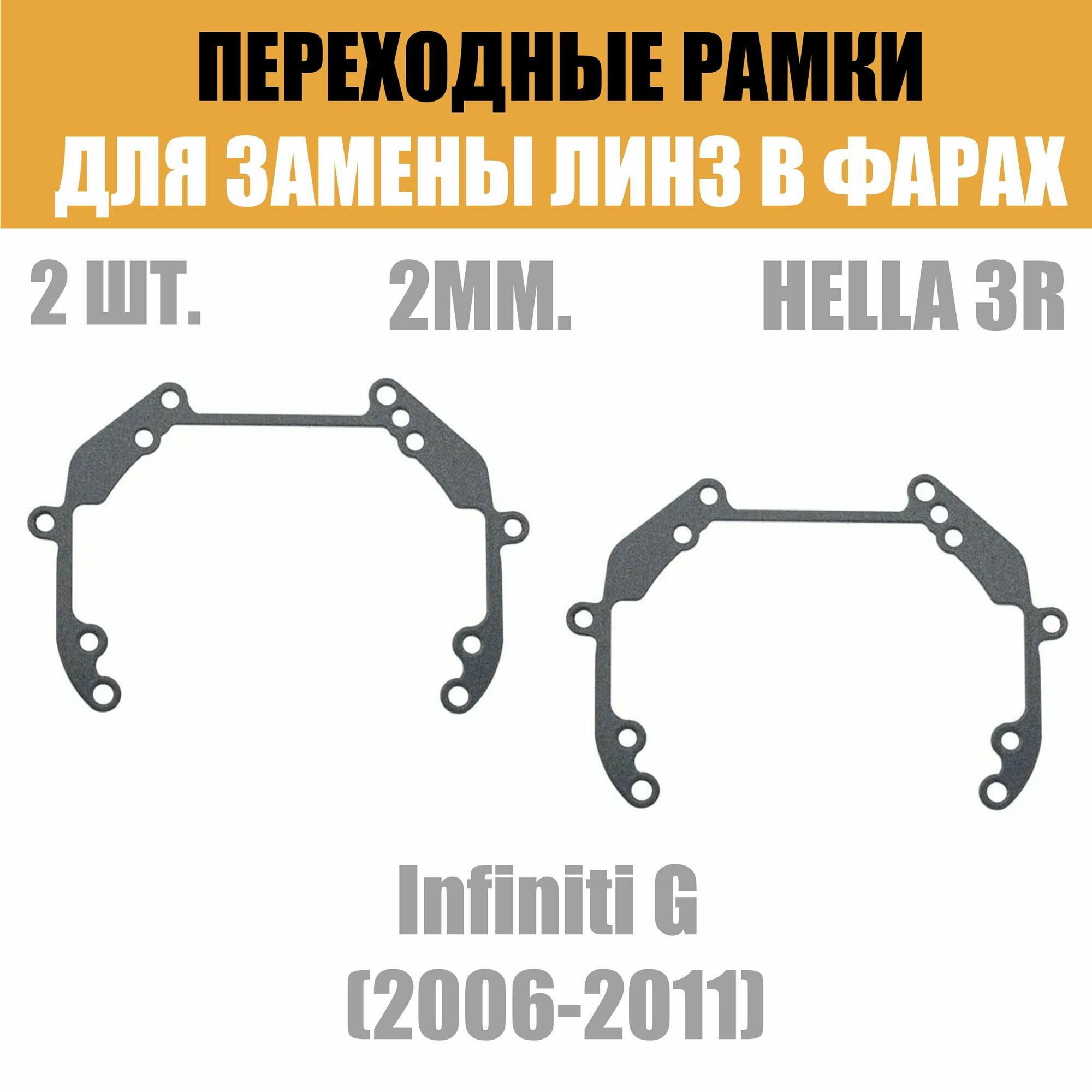 Переходные рамки для линз №38 на Infiniti G (2006-2011) под модуль Hella 3R/Hella 3 (Комплект 2шт)