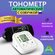 Тонометр автоматический с манжетой на предплечье / Измеритель арт...
