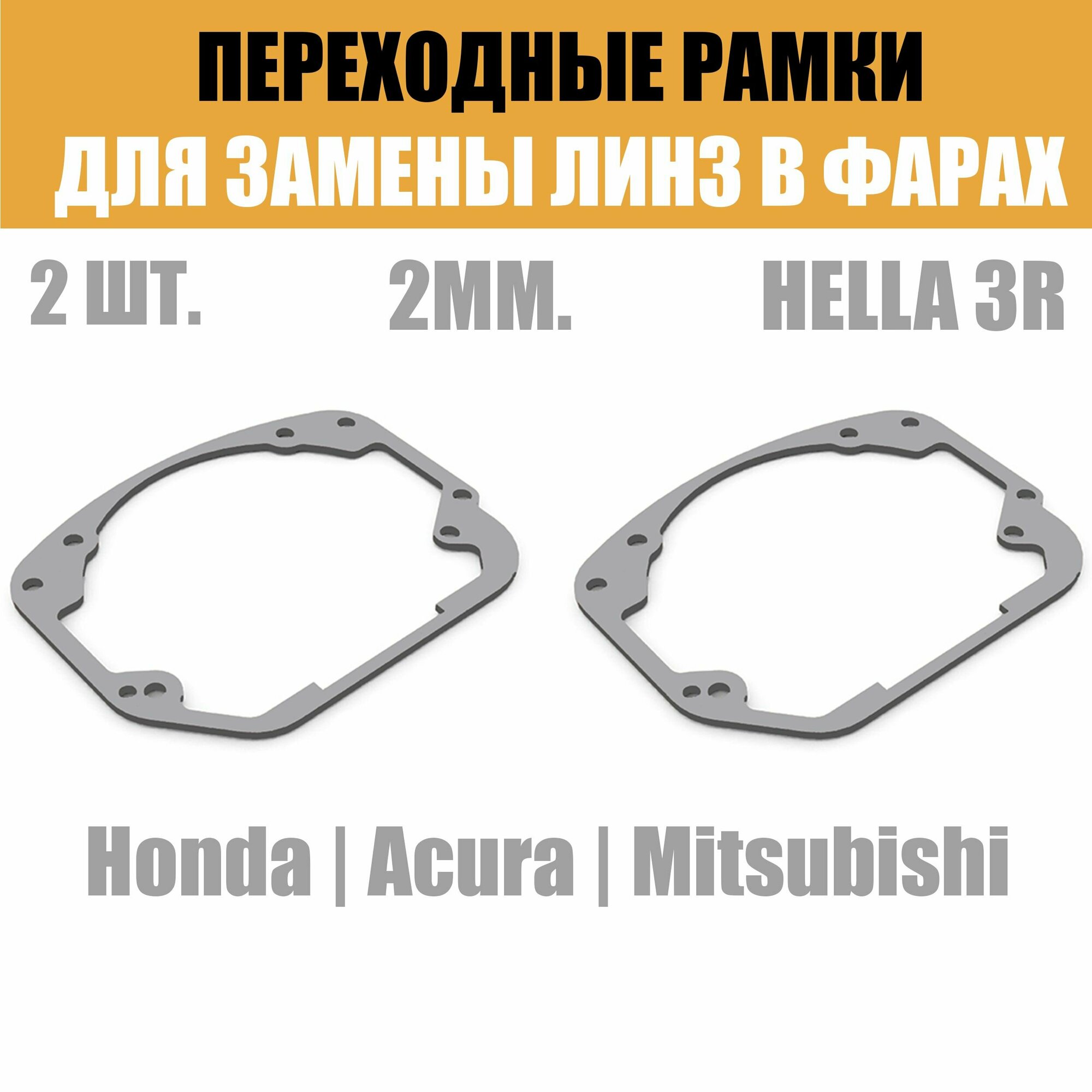 Переходные рамки для линз №24 на Honda CR-V III (2007-2012) под модуль Hella 3R/Hella 3 (Комплект, 2шт) — фото 2