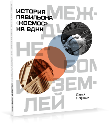 Между небом и землёй. История павильона «Космос» на ВДНХ (978-5-91187-417-9)