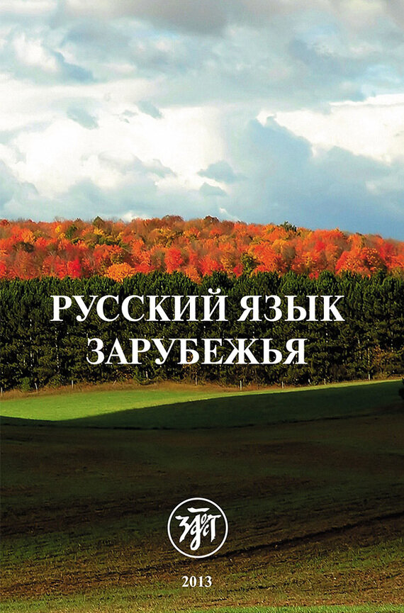 Русский язык зарубежья (Коллектив авторов) - фото №3