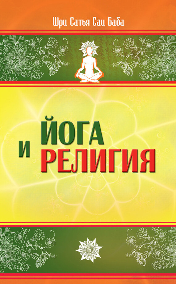 Йога и религия. Сборник цитат из бесед и книг Бхагавана Шри Сатья Саи Бабы - фото №3