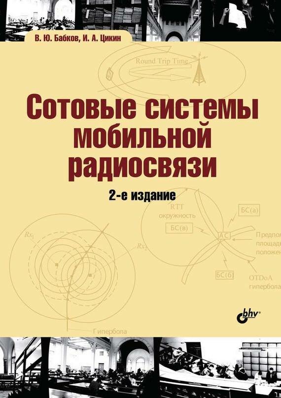 Сотовые системы мобильной радиосвязи. Учебное пособие - фото №2