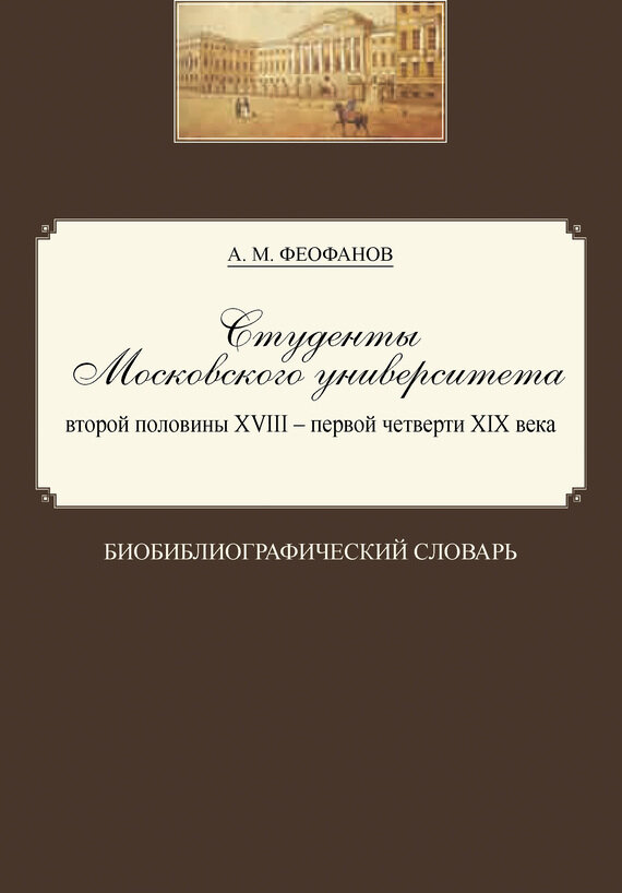 Студенты Московского университета второй половины XVIII - первой четверти XIX века - фото №2