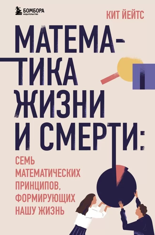 Математика жизни и смерти: 7 математических принципов, формирующих нашу жизнь (Йейтс К.)