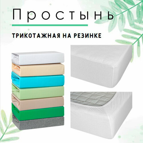 Простыня на резинке Cleo 20, трикотаж , 200 х 200 x 25 см, белый