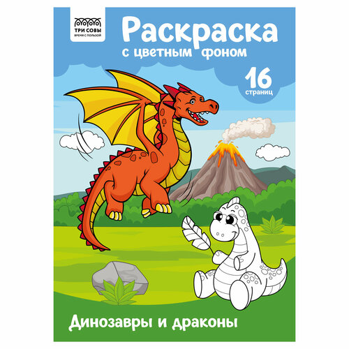 Комплект 10 шт, Раскраска А4 ТРИ совы Динозавры и драконы, 16стр, цветной фон раскраска а4 три совы динозавры и драконы 16стр цветной фон