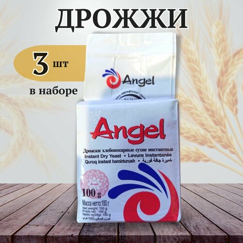 Дрожжи хлебопекарные сухие инстантные Ангел ("Angel") 3 упаковки по 100 г, спиртовые дрожжи