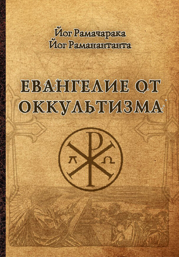 Евангелие от оккультизма авторы Йог Рамачарака, Раманантата Йог