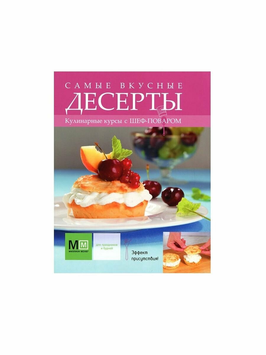 Самые вкусные десерты (Васильева М. (ред.)) - фото №2