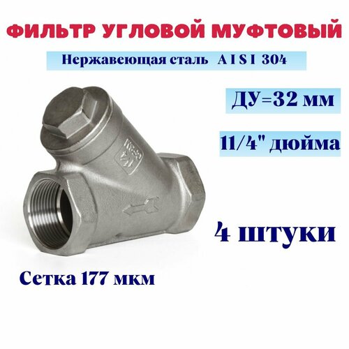 Фильтр косой сетчатый 11/4 ДУ32 нержавеющий грубой очистки, сетка 177мкм (4 шт.) фильтр косой грубой очистки mvi 3 4