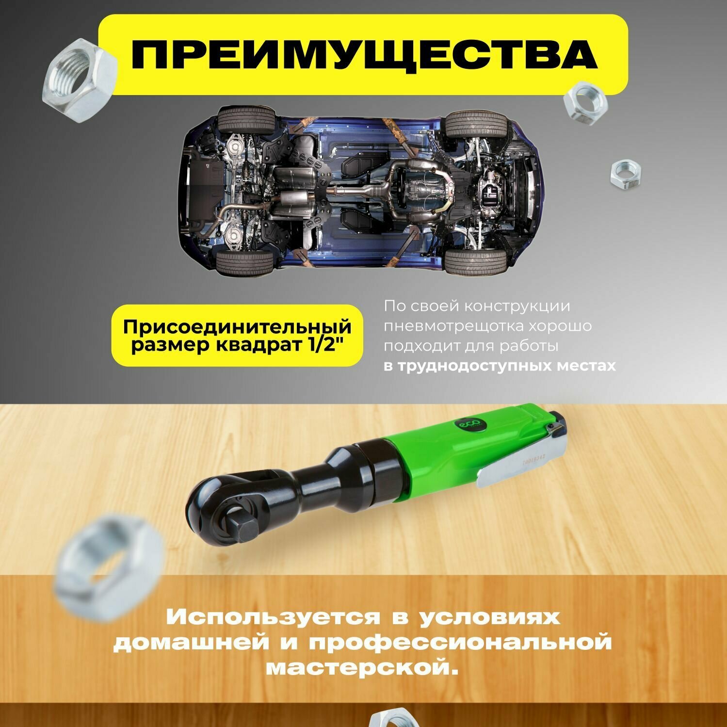 Пневмогайковерт-трещотка 1/2" 68Nm ECO APR-70 (68 Нм 160 об/мин расход воздуха: 120 л/мин рабочее давление: 63 бар посадочный квадрат 1/2")