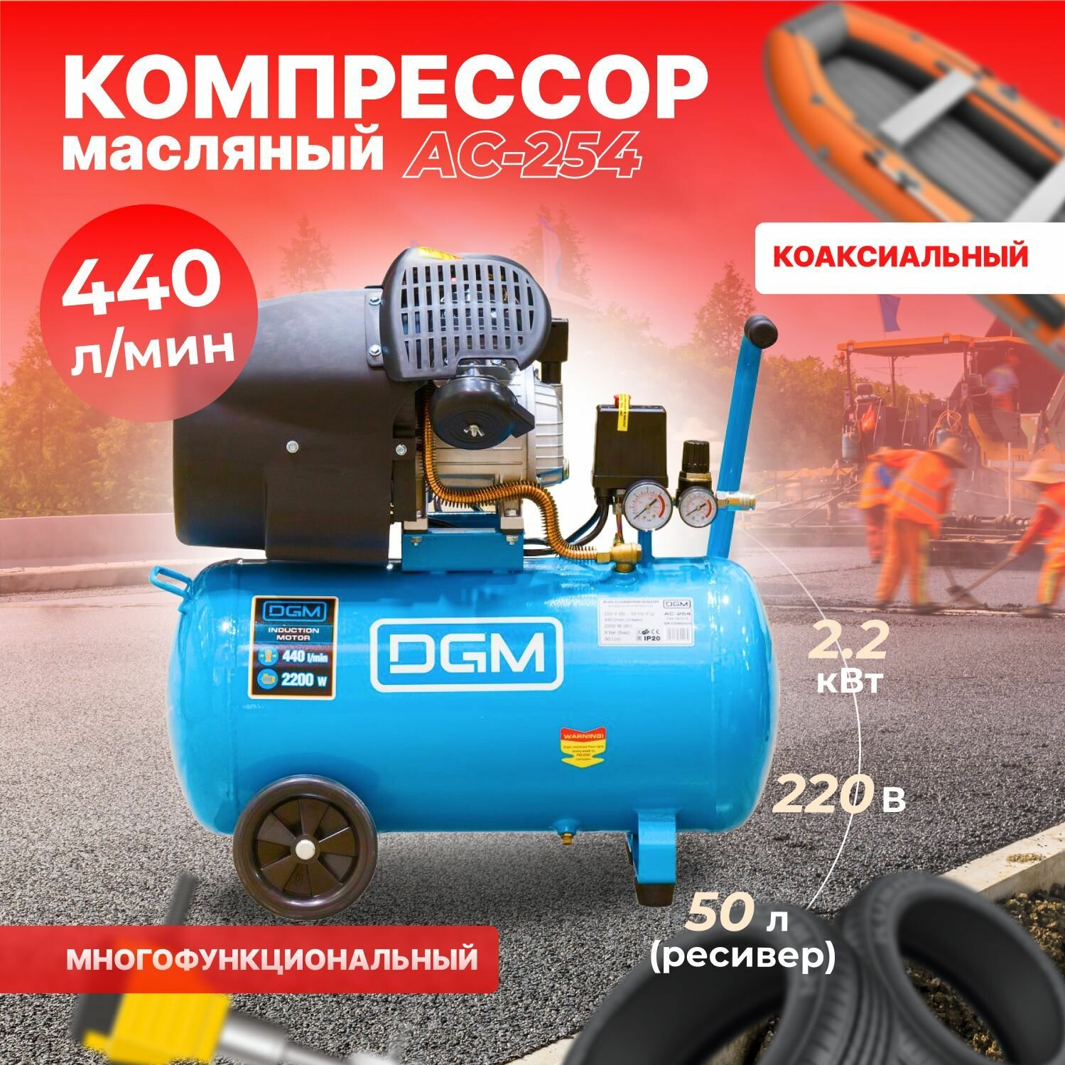 Компрессор воздушный масляный DGM AC-254 (440 л/мин, 8 атм, коаксиальный, ресив. 50 л, 220 В, 2.20 кВт)