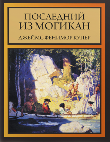 Последний из могикан (Купер Джеймс Фенимор) - фото №2