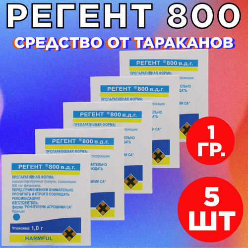 Регент 800 1 гр. 5 шт. / против тараканов, клопов, блох, колорадского