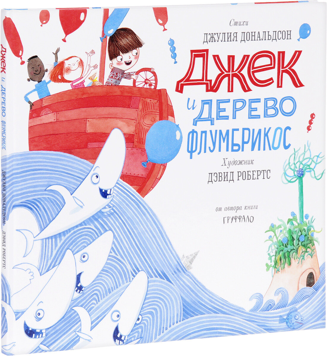 Книга Джек и дерево флумбрикос: стихи - фото №6