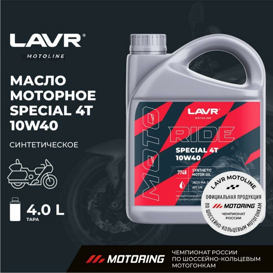 Масло моторное RIDE SPECIAL 4Т 10W40 SN, 4 л LAVR / арт. LN7748 - (1 шт)