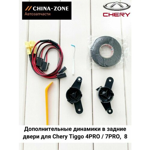 Высокочастотные динамики в задние двери для Tiggo 4PRO 7PRO 8 300000₽