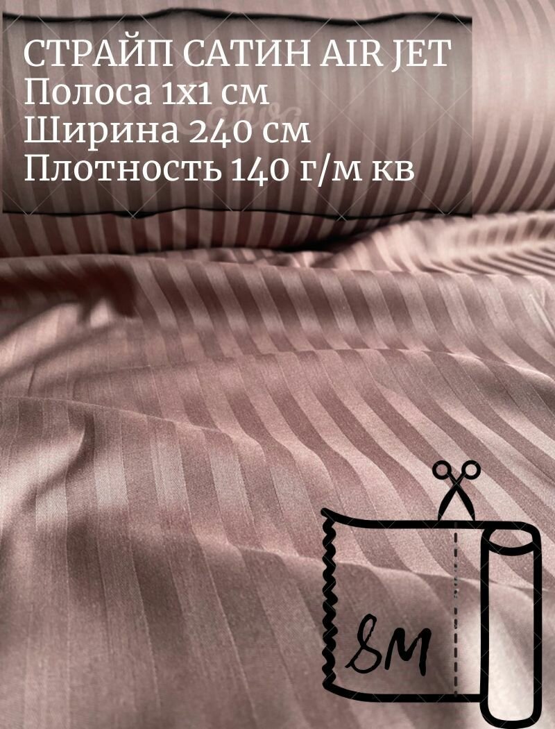 Ткань страйп-сатин на отрез. Полоса 1х1. AirJet. Ширина - 240 см
