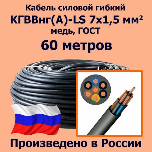 фото Кабель силовой гибкий кгввнг(а)-ls 7х1,5 мм2, медь, гост, 60 метров лэп