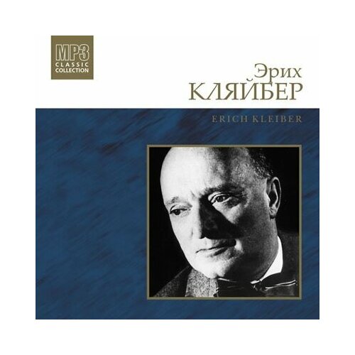 audio cd рудольф кемпе дирижёр mp3 collection 1 cd AUDIO CD Эрих Кляйбер (дирижёр) MP3 Collection