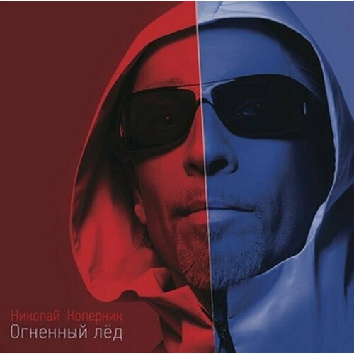 AUDIO CD Николай Коперник - Огненный Лёд. 1 CD