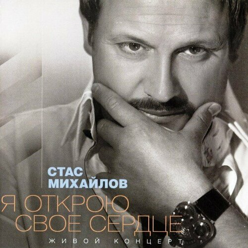 AUDIO CD Стас Михайлов ‎ стас михайлов – код да винчи cd