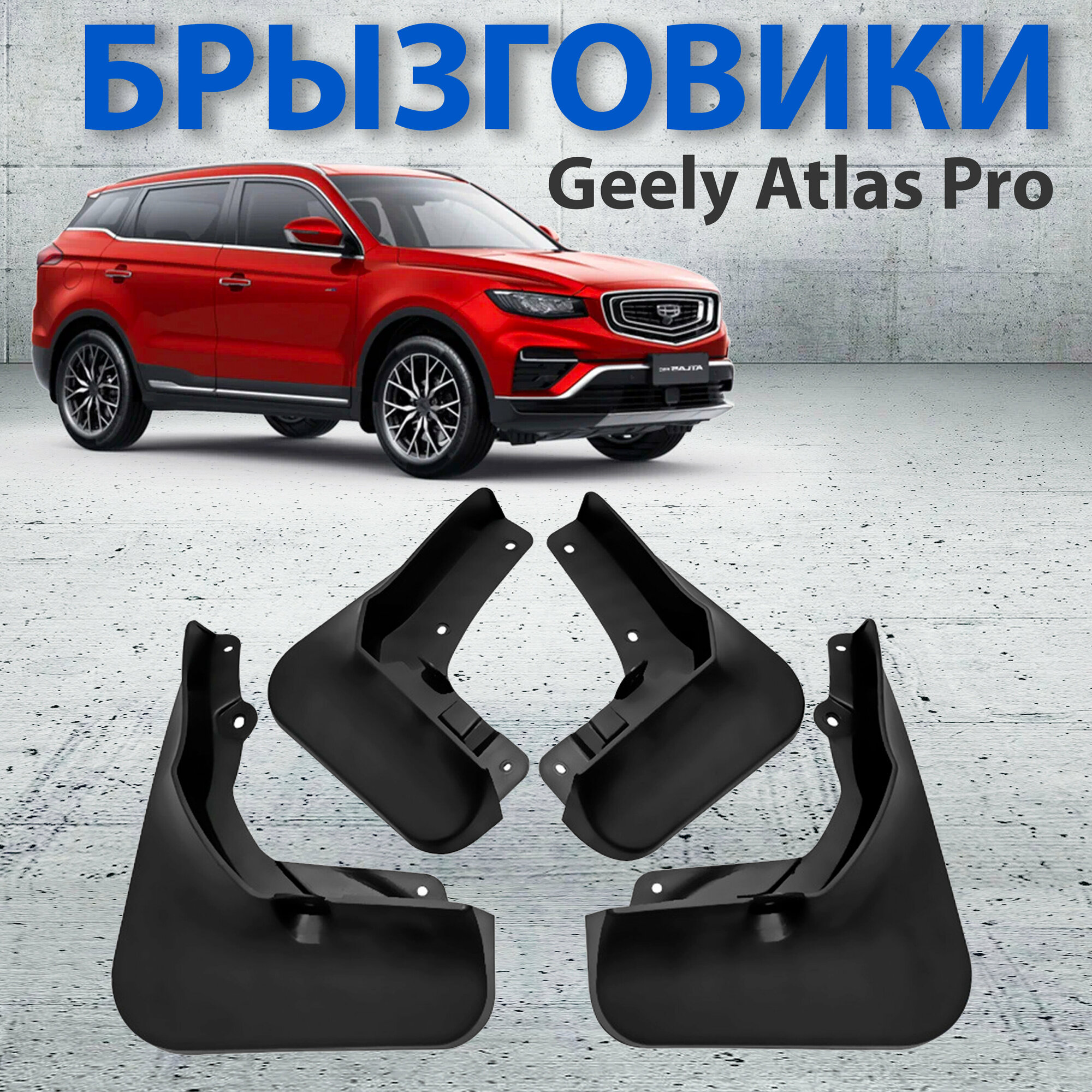 Брызговики для Geely Atlas Pro 2021, 2022, автотовары комплект передние и задние 4 шт. - NoMoreStore Auto