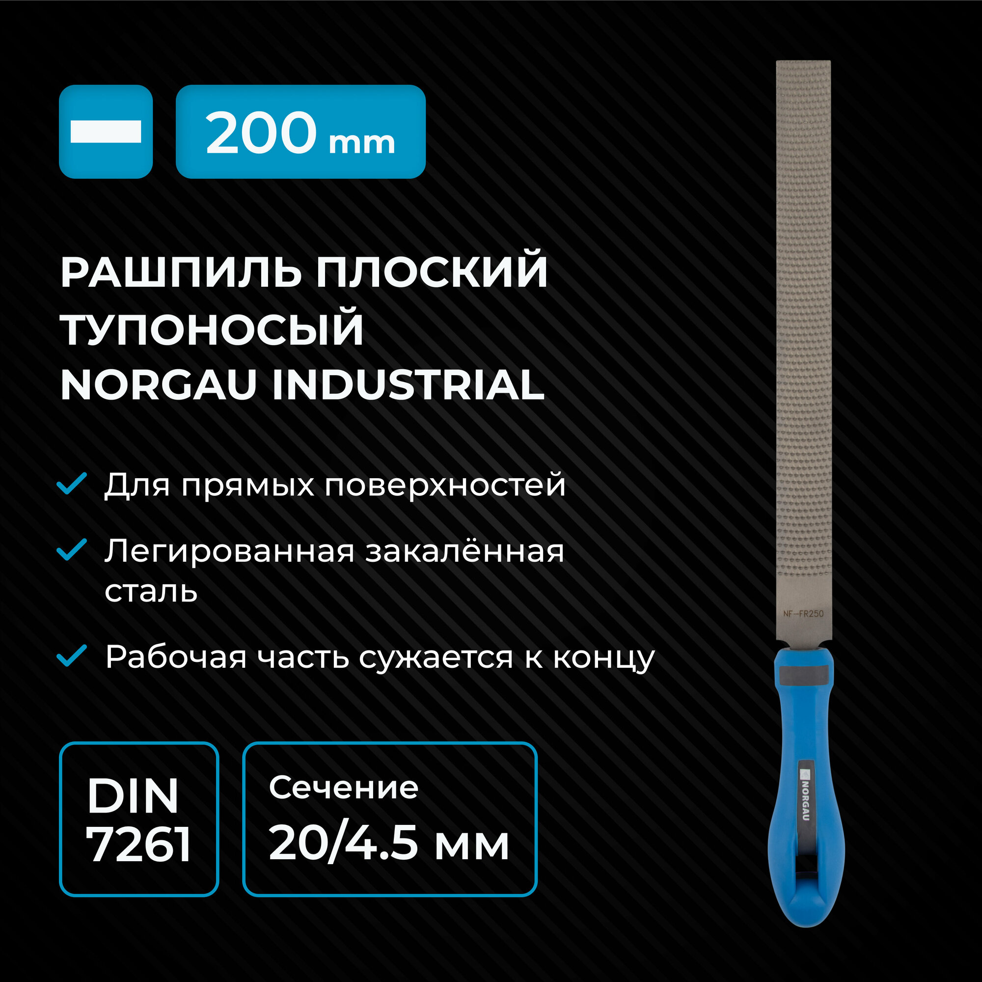 фото Плоский тупоносый напильник-рашпиль NORGAU Industrial с грубой насечкой для обдирочных работ, 200 мм